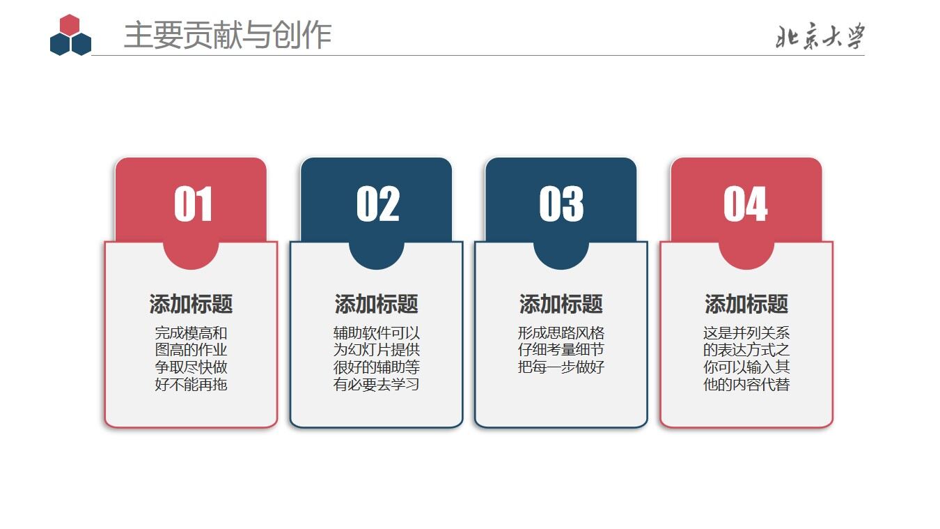 北京大学毕业答辩PPT模板