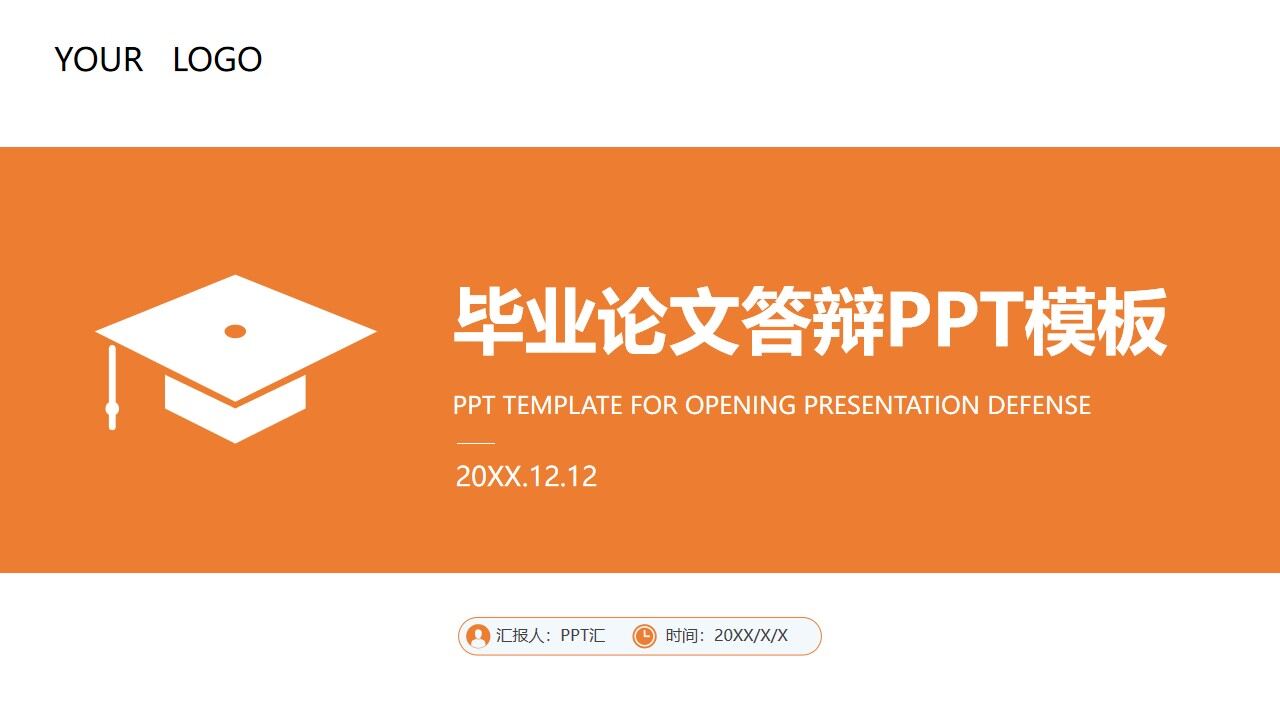 橙色簡潔畢業答辯PPT模板