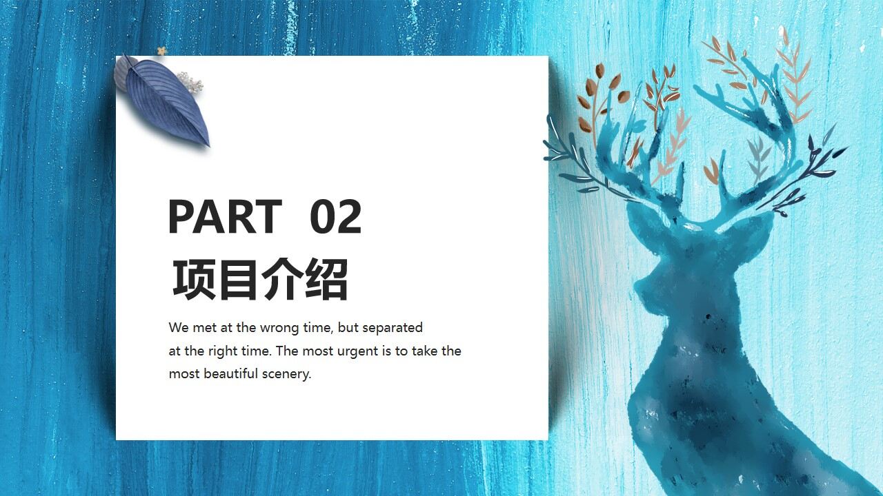 蓝色油画叶子小鹿背景公司介绍PPT模板