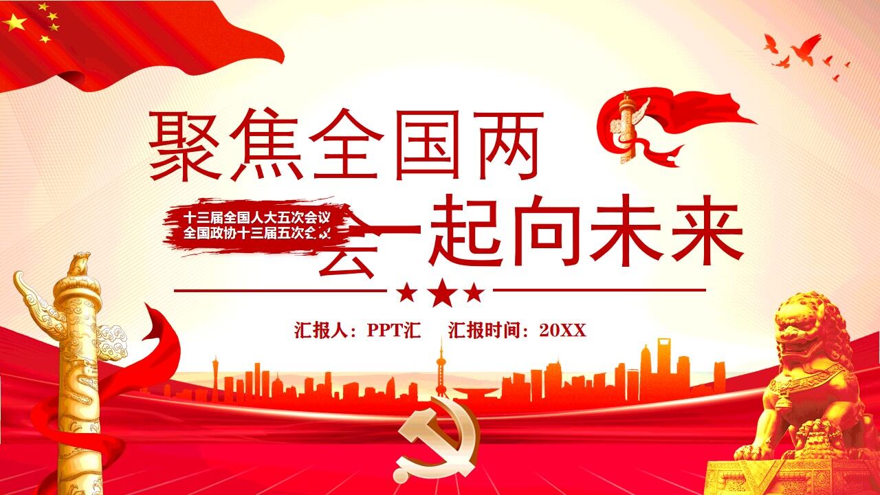 红色党政聚焦全国两会一起向未来PPT模板