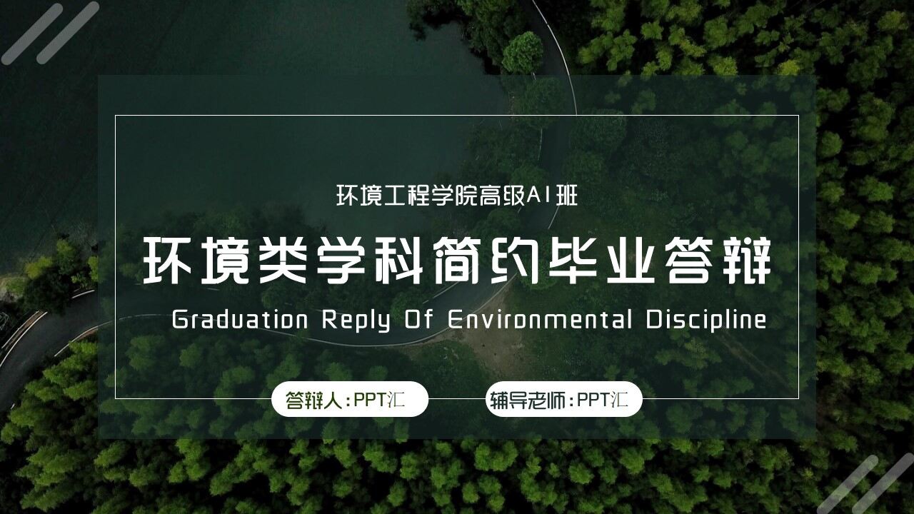 环境科学与工程简约毕业答辩PPT