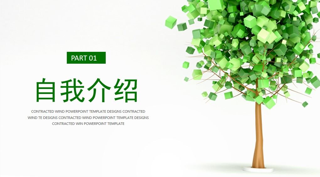 绿色清新小树环保时尚个人简历竞聘PPT模板