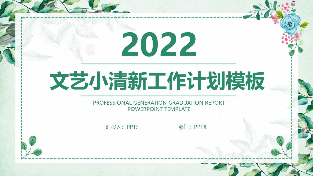 绿色小清新文艺工作计划总结PPT模板