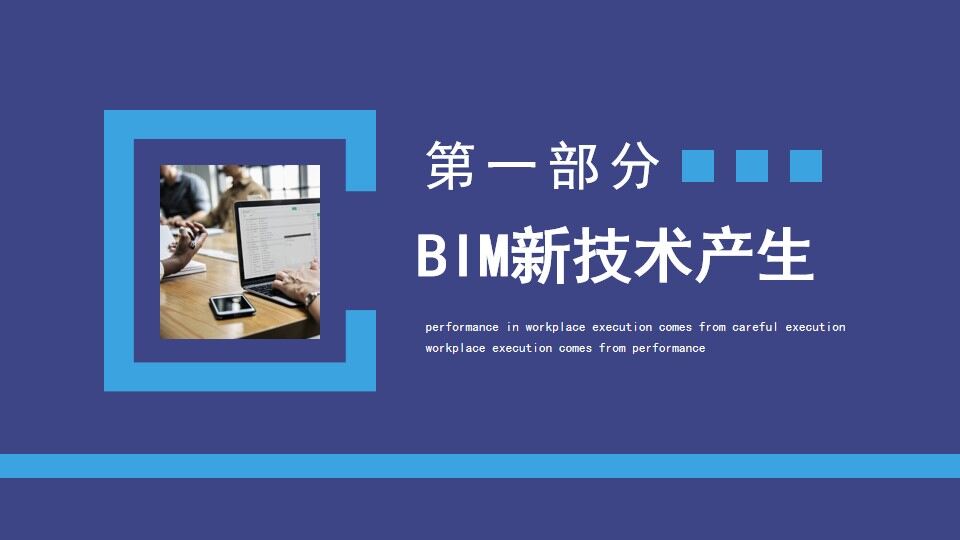 BIM技術應用發展概述動態PPT模板