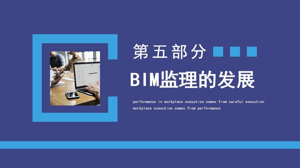 BIM技术应用发展概述动态PPT模板