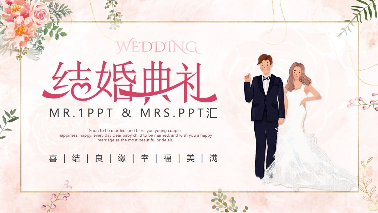 温馨浪漫结婚典礼策划方案PPT模板