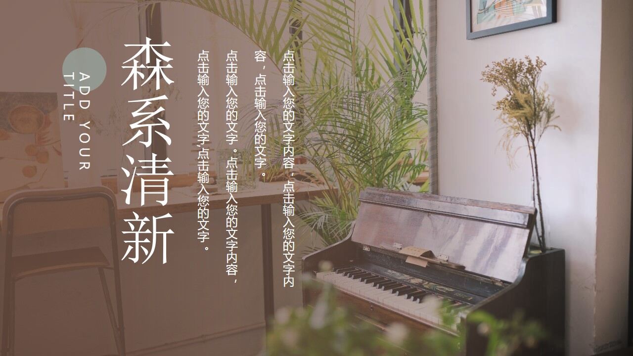 盆景钢琴背景的清新森系PPT模板