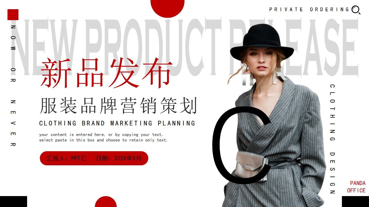 紅色商務風新品發布服裝品牌策劃PPT模板
