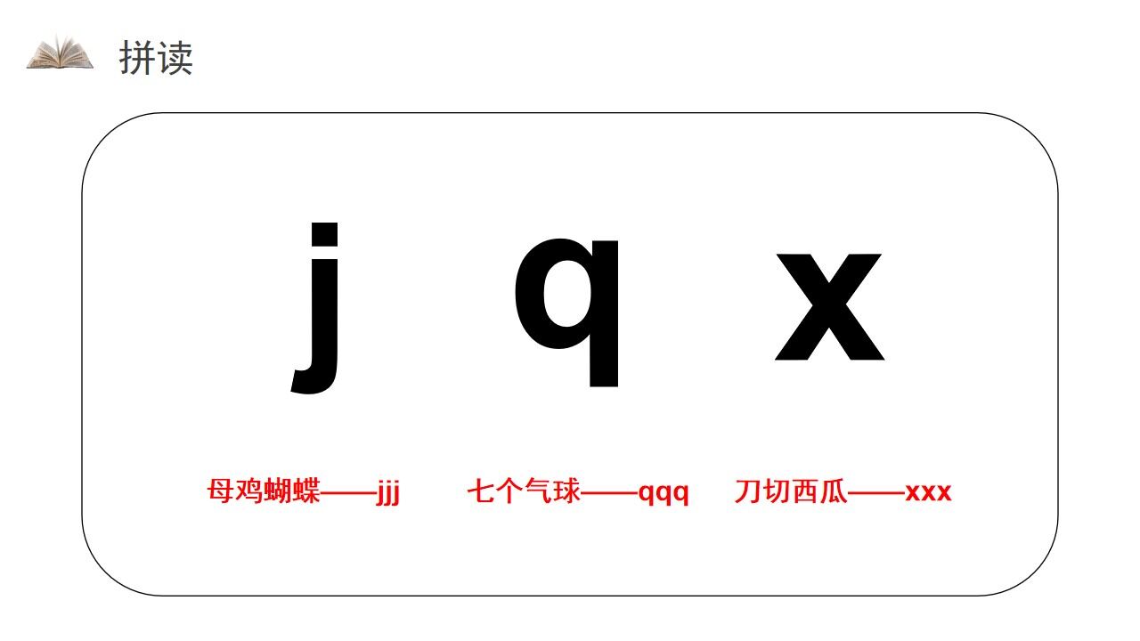 《汉语拼音 6 jqx》人教版一年级上册语文精品PPT课件