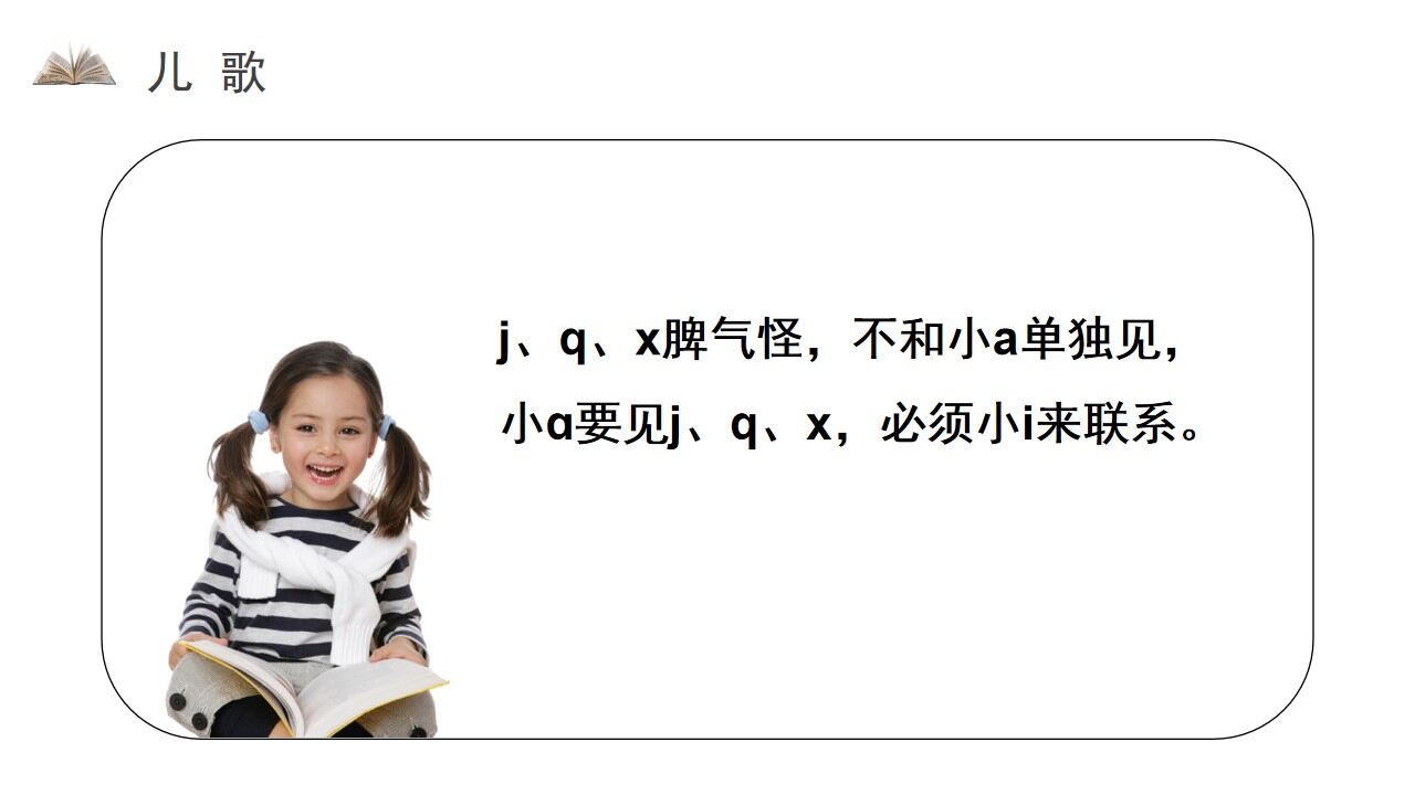 《汉语拼音 6 jqx》人教版一年级上册语文精品PPT课件