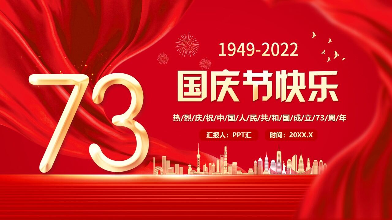 紅色大氣黨政風慶祝國慶節快樂PPT模板