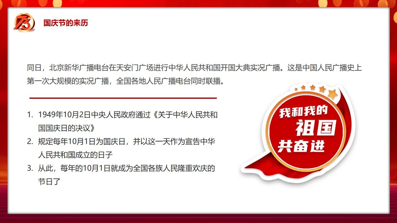 红色党政风欢度国庆国庆节介绍PPT模板