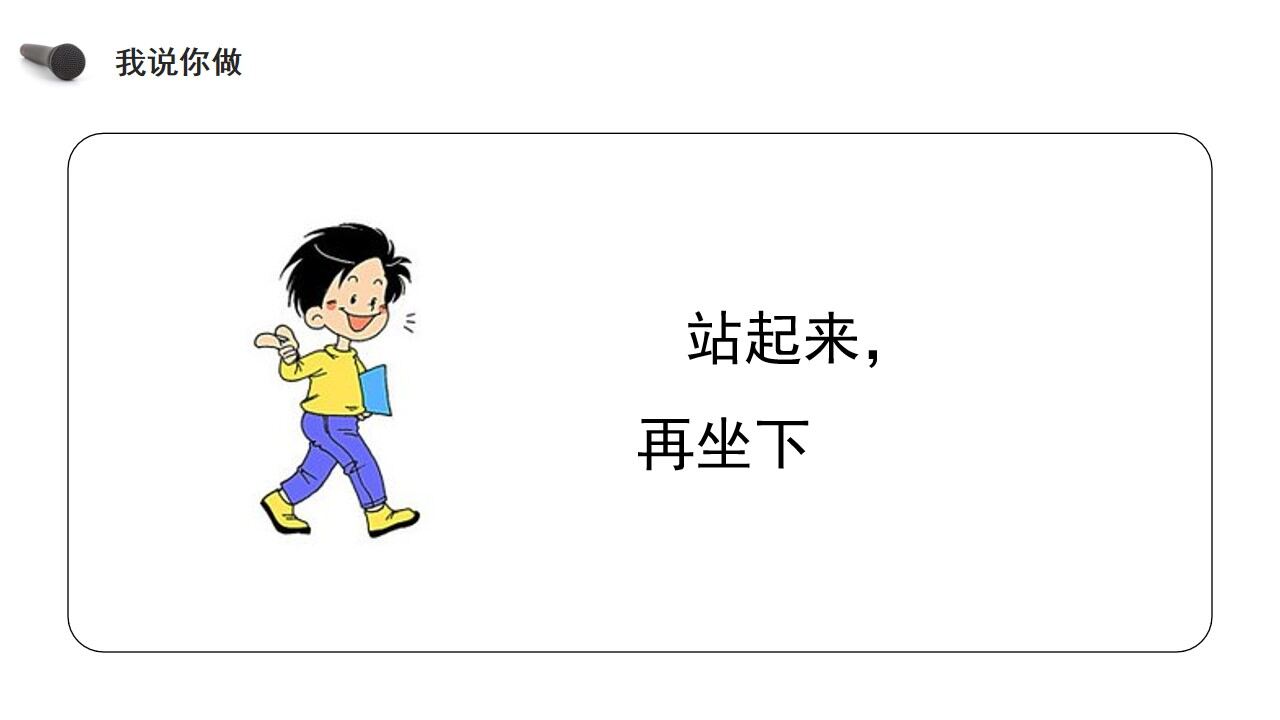 《我說(shuō)你做》人教版一年級(jí)上冊(cè)語(yǔ)文精品PPT課件