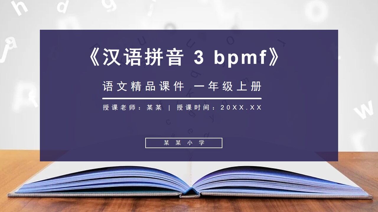 《汉语拼音 3 bpmf》人教版一年级上册语文精品PPT课件