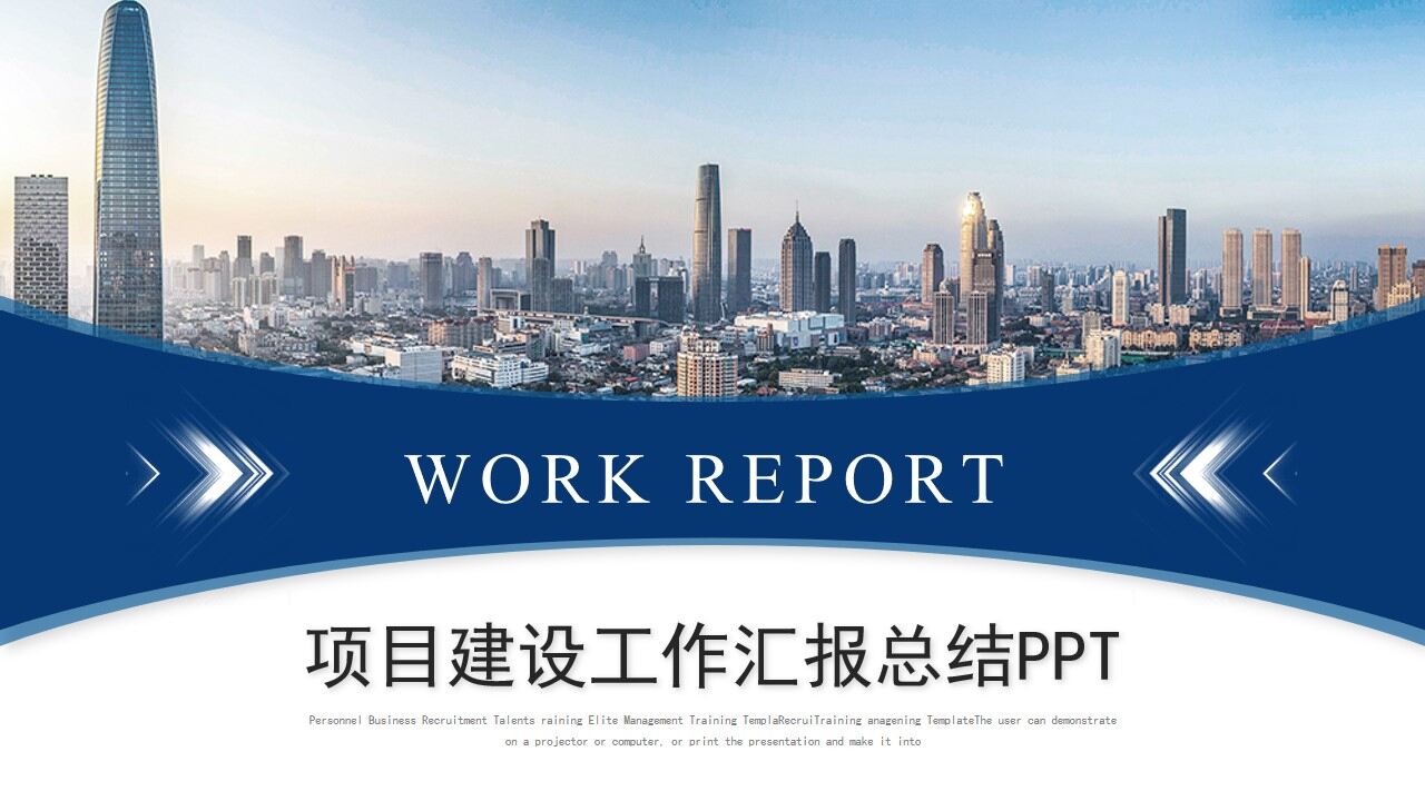 蓝色简约商务工程项目汇报工作总结项目报告PPT模板