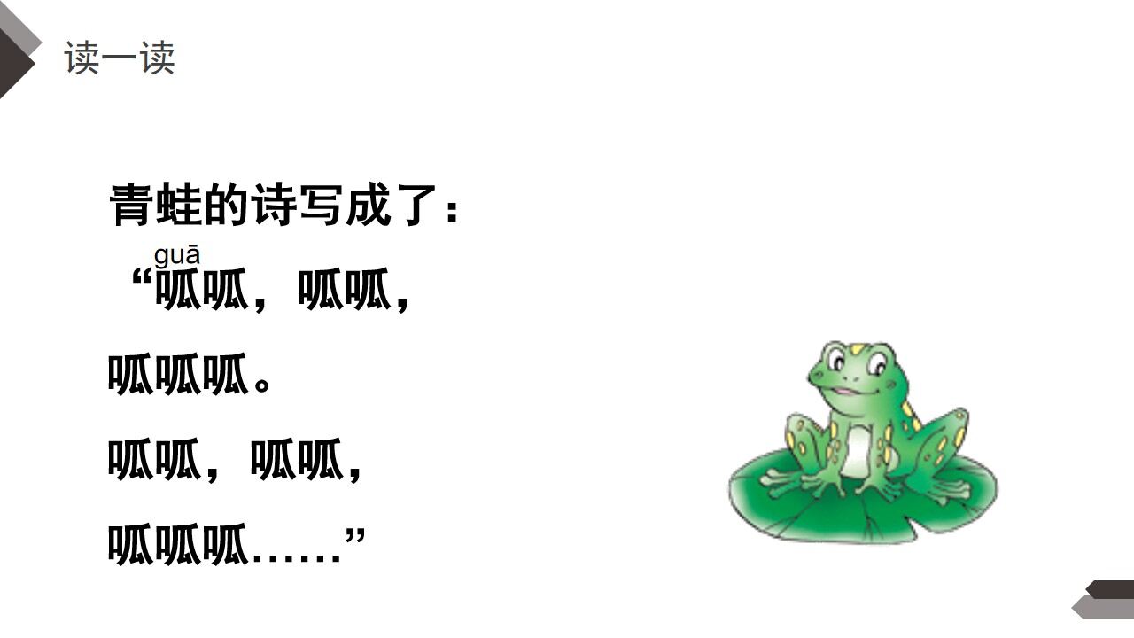 《青蛙写诗》人教版一年级上册语文精品PPT课件