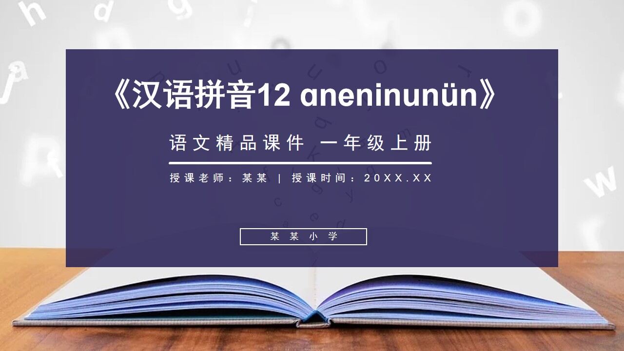《漢語拼音12 ɑneninunün》人教版一年級上冊語文精品PPT課件