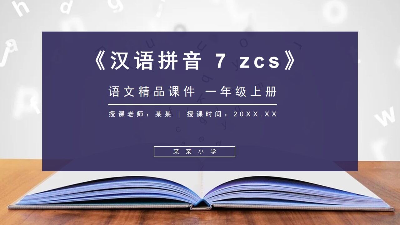 《汉语拼音 7 zcs》人教版一年级上册语文精品PPT课件