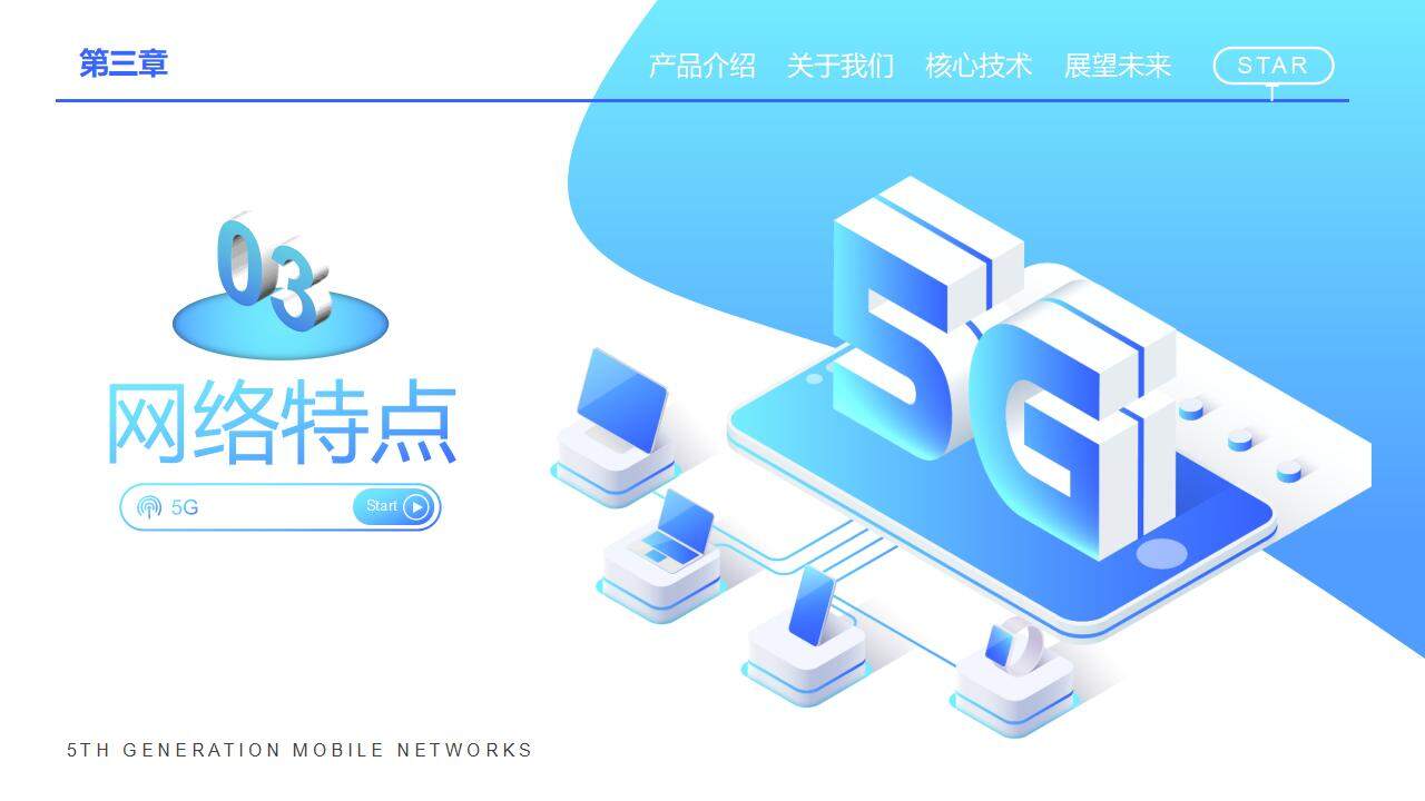 藍色5G科技主題PPT模板免費下載