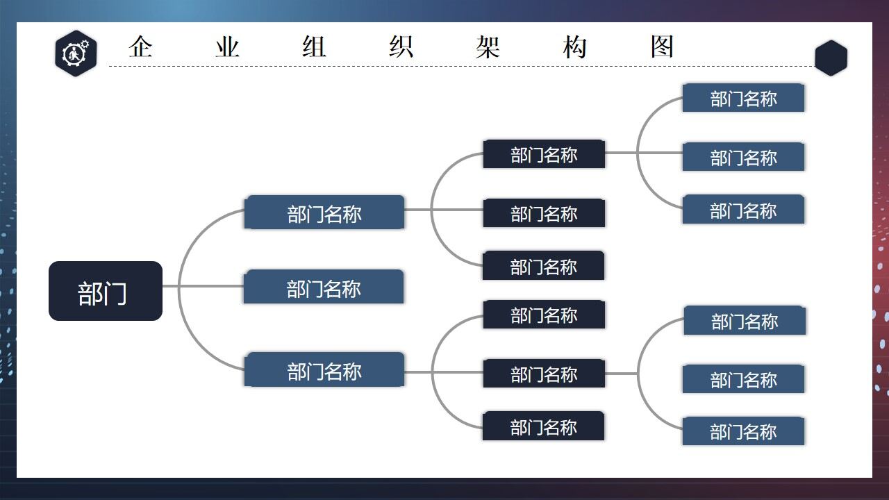商务风结构组织构架图PPT模板