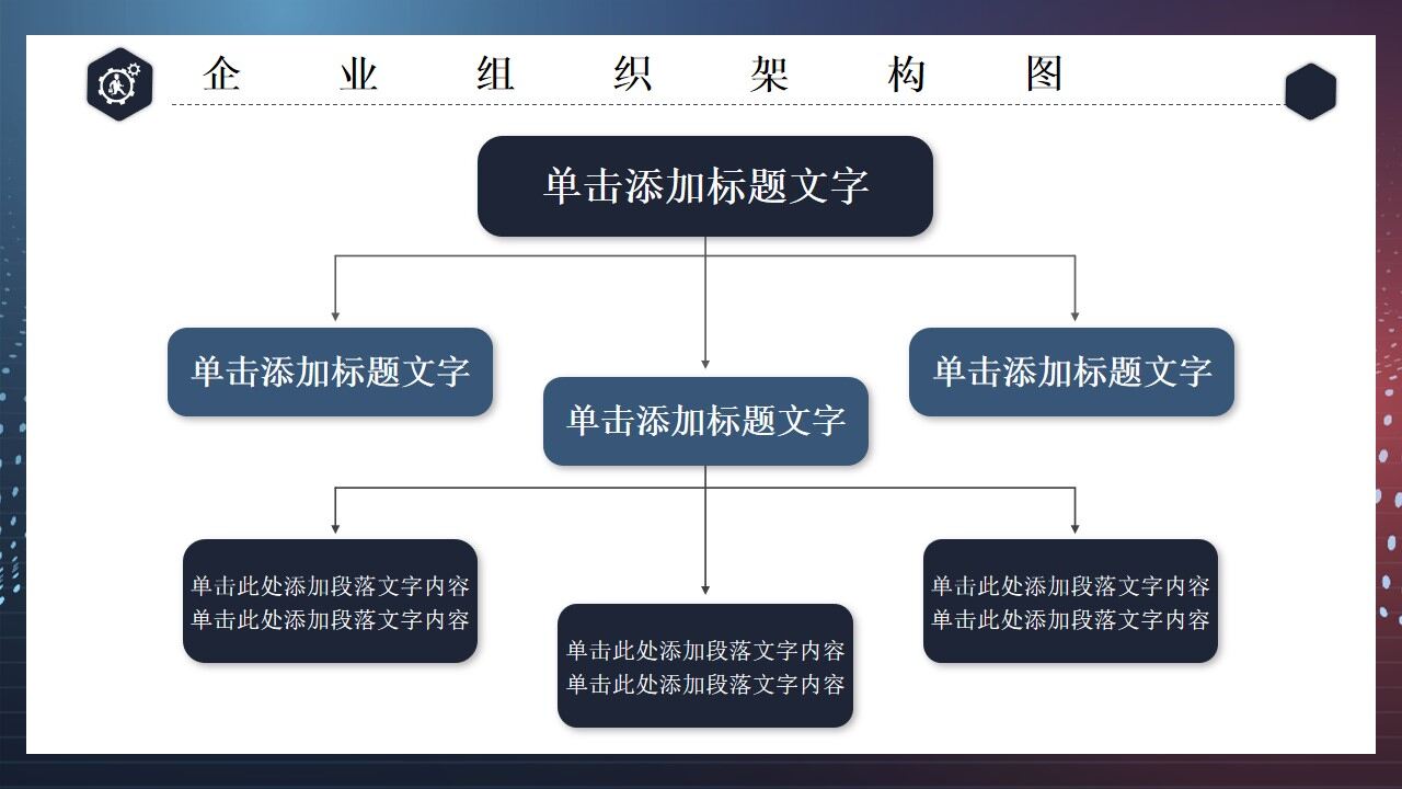 商務風結構組織構架圖PPT模板