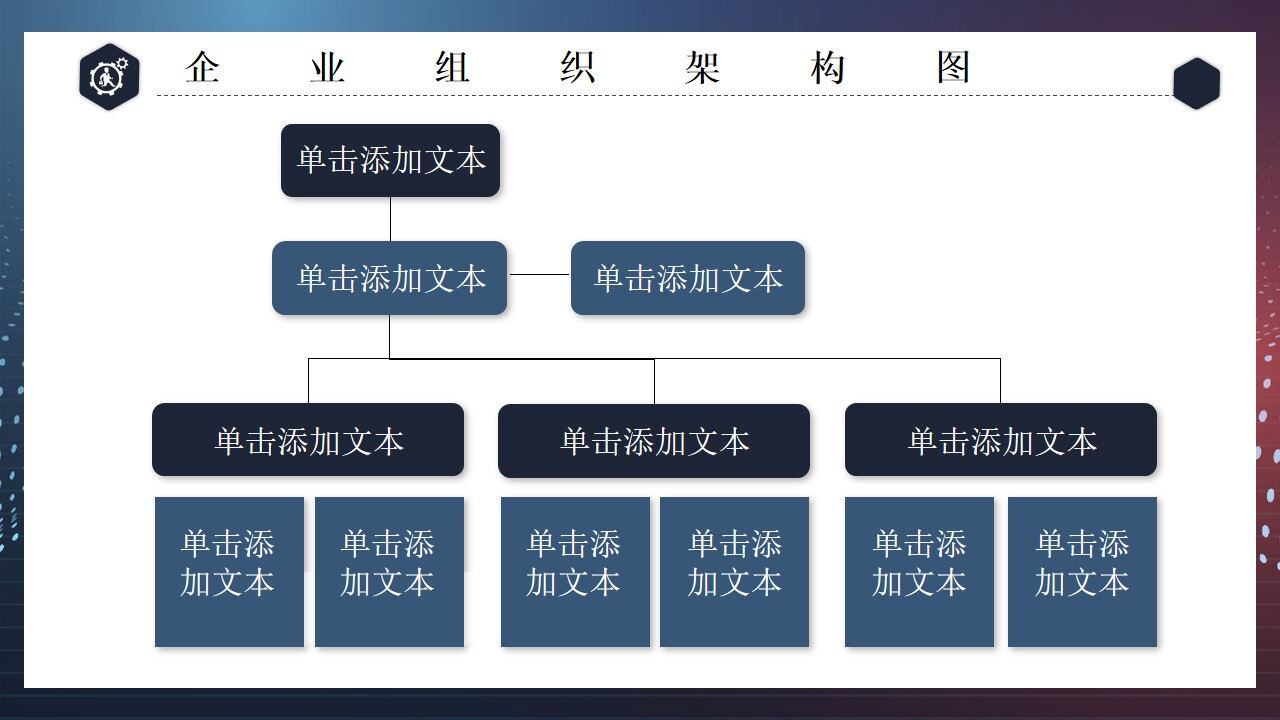 商務風結構組織構架圖PPT模板