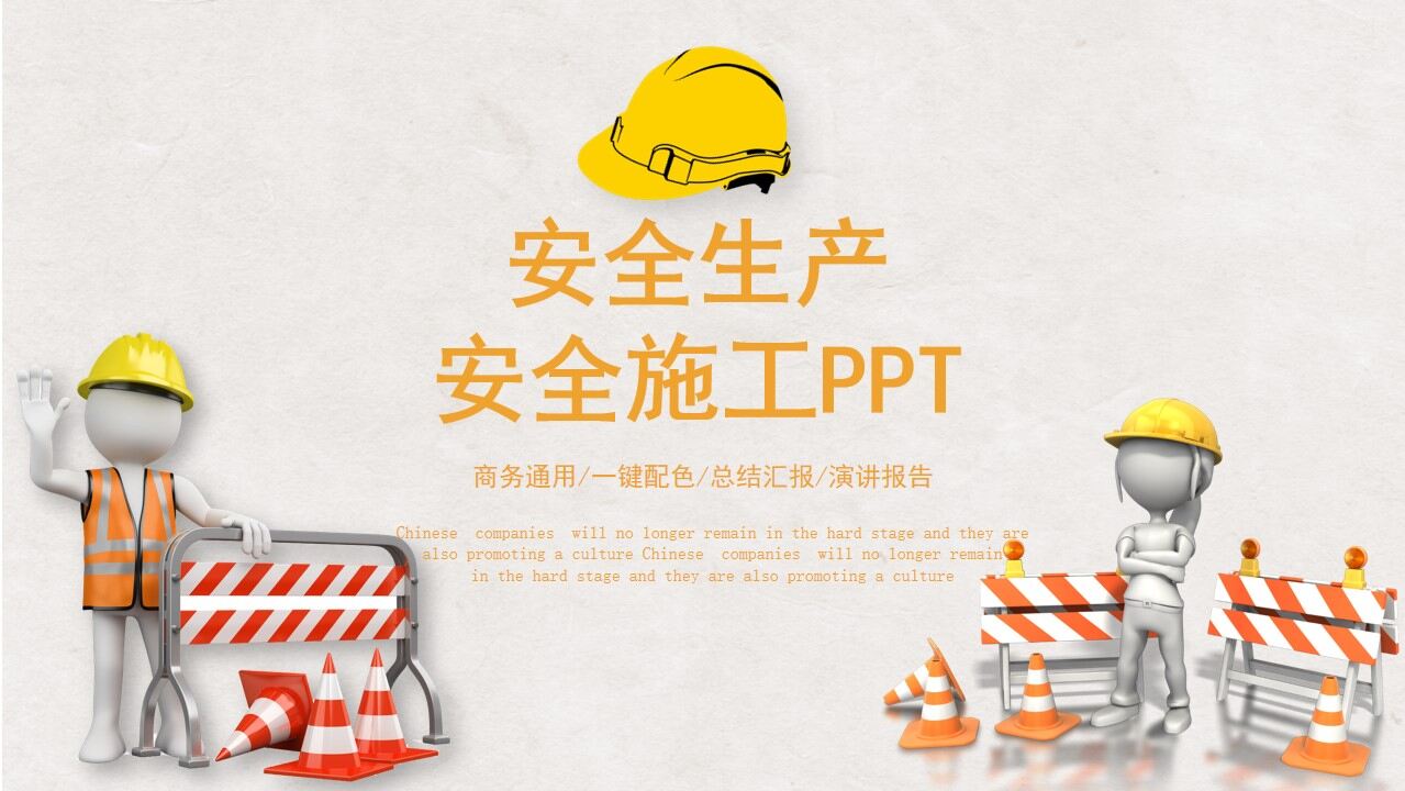 黄色安全生产施工安全培训PPT模板