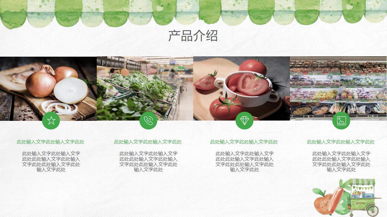 清新水彩风绿色食品公司产品介绍PPT模板