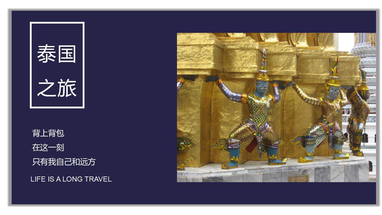 “詩和遠方”雜志風泰國旅游旅行相冊PPT模板