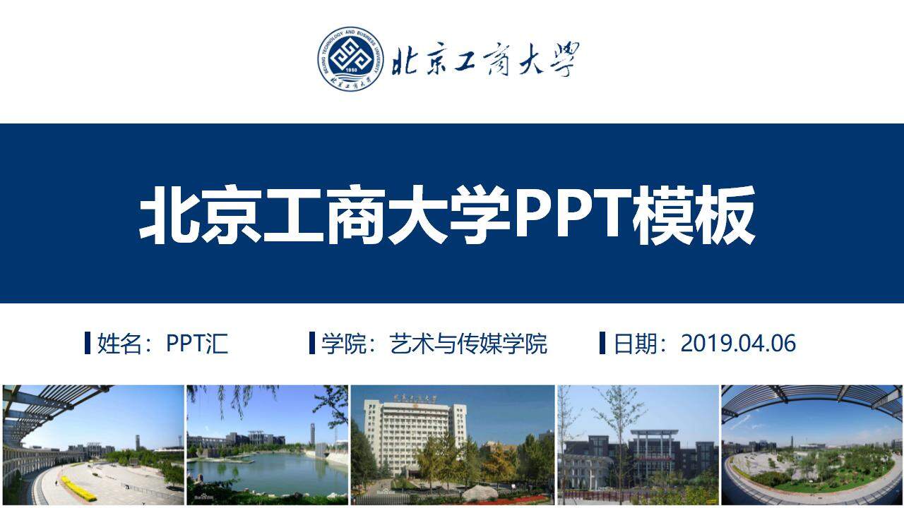 北京工商大学论文答辩开题报告通用ppt模板