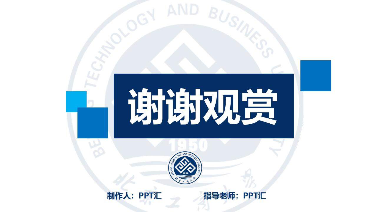 北京工商大學論文答辯開題報告通用ppt模板