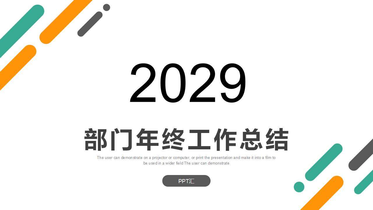 極簡綠橙斜線背景的部門年終工作總結PPT模板