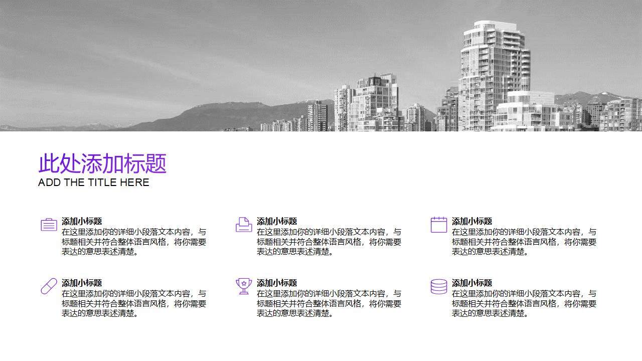 城市建筑背景的紫色杂志风PPT模板
