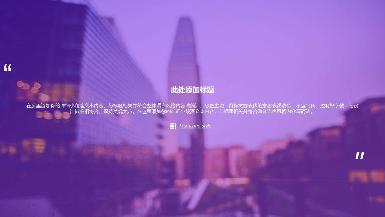 城市建筑背景的紫色杂志风PPT模板