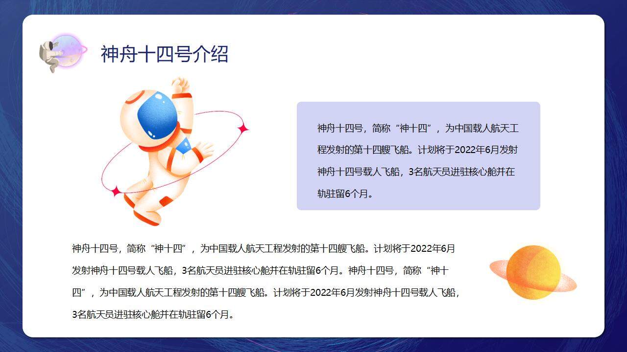 卡通太空風(fēng)神舟十四號載人航天飛船PPT模板