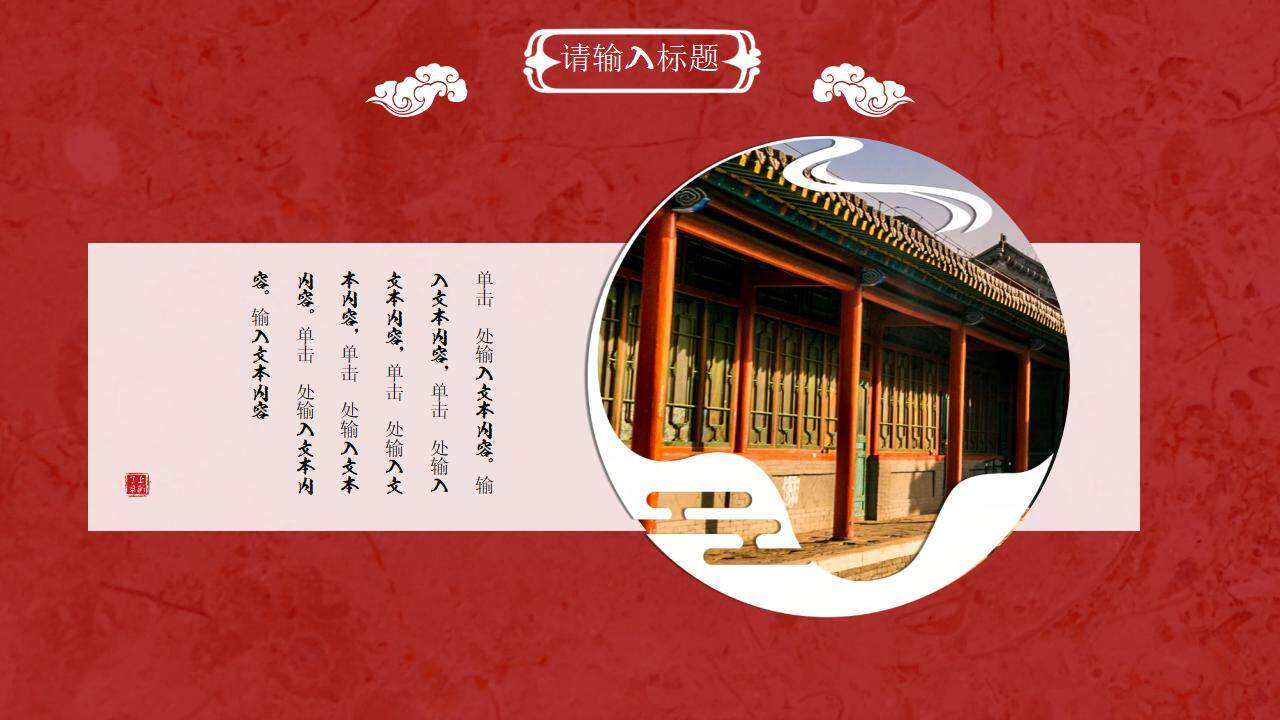 紅色古典中國國風古代建筑PPT模板