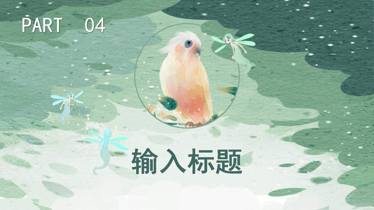 綠色墨化清新水彩鸚鵡背景的插畫風PPT模板