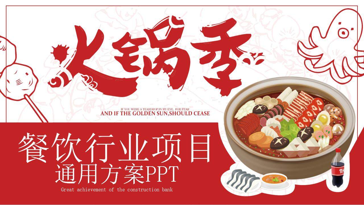 “火锅季”餐饮行业创业公司介绍商业融资计划书PPT模板