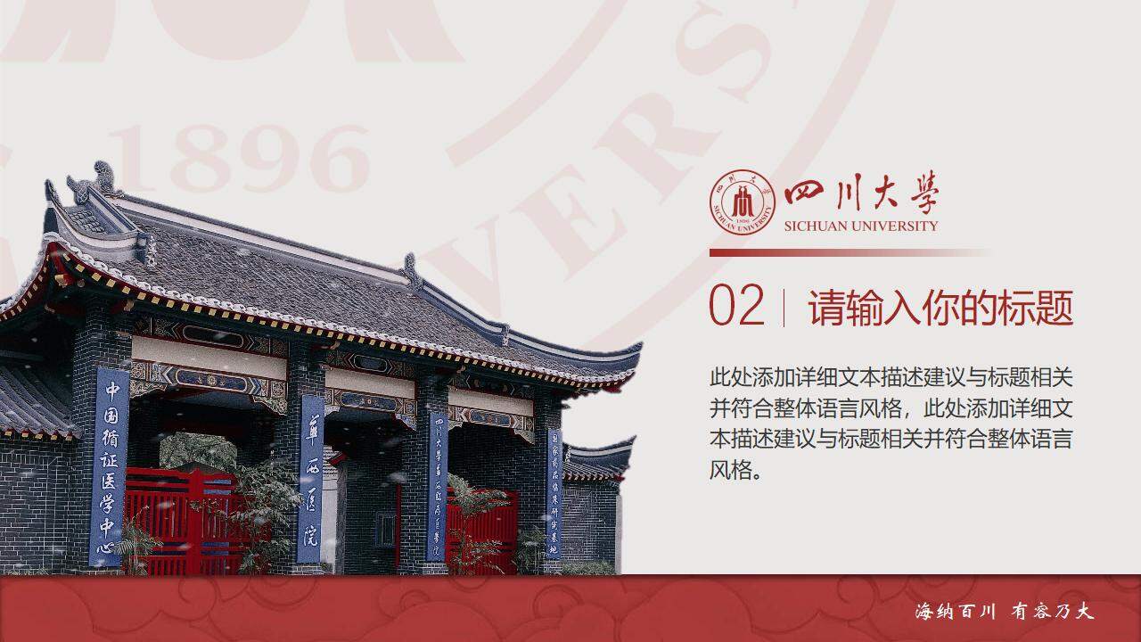 穩(wěn)重大氣四川大學(xué)2023論文畢業(yè)答辯通用ppt模板