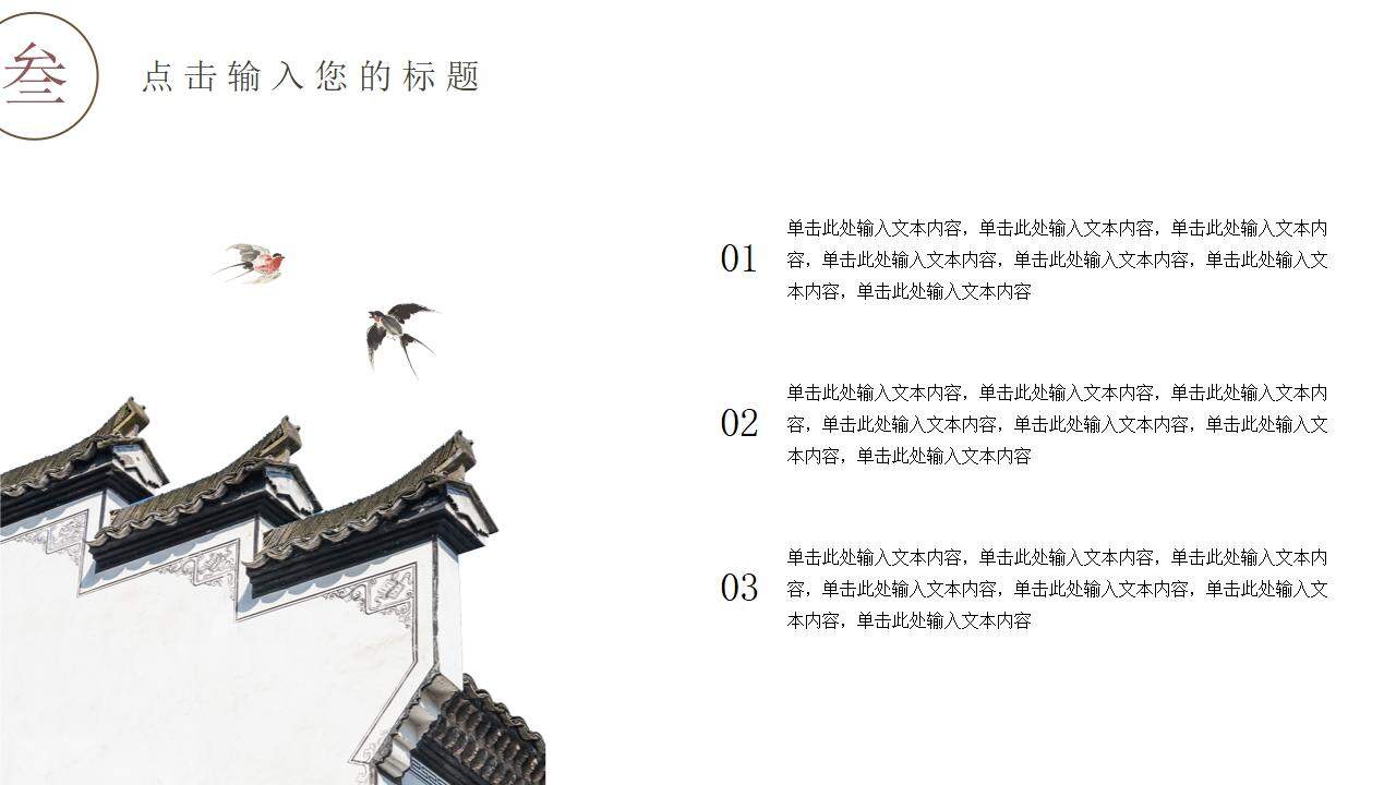 2023中國風古樸中式建筑鳥語花香意境PPT模板