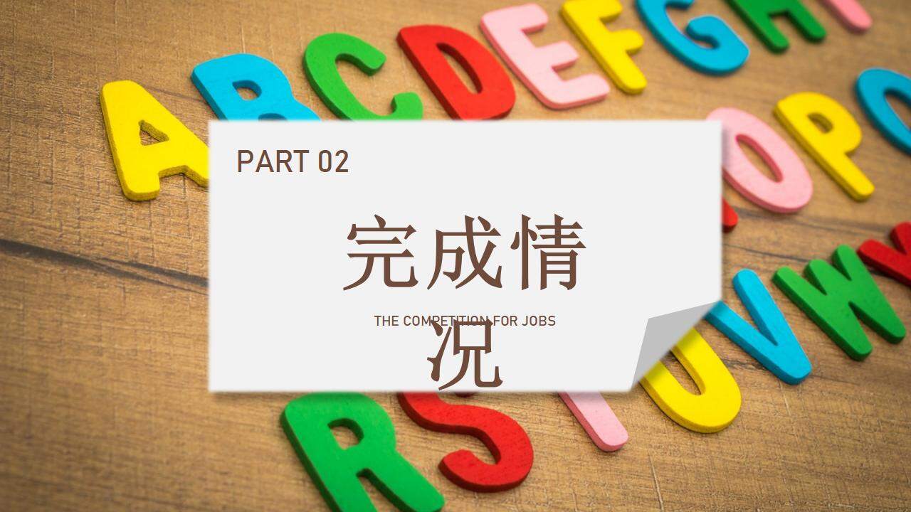 教師工作總結(jié)班級學(xué)習(xí)情況匯報幼兒園教學(xué)教育班會PPT模板