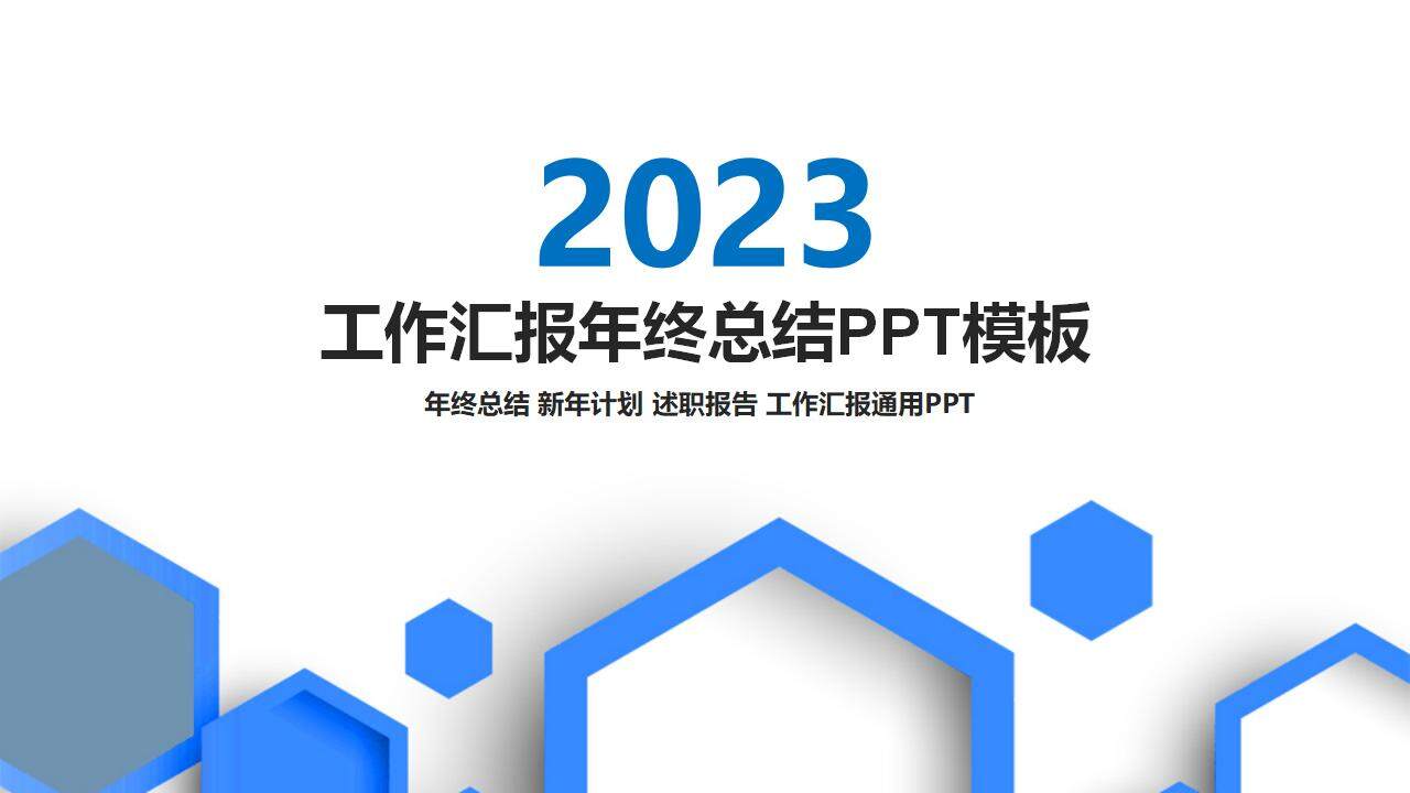 2023年蓝色扁平化商务风工作总结报告PPT模板