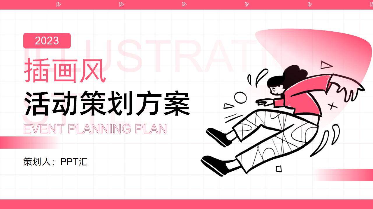 粉色插畫風個性營銷策劃商務合作工作匯報通用PPT模板