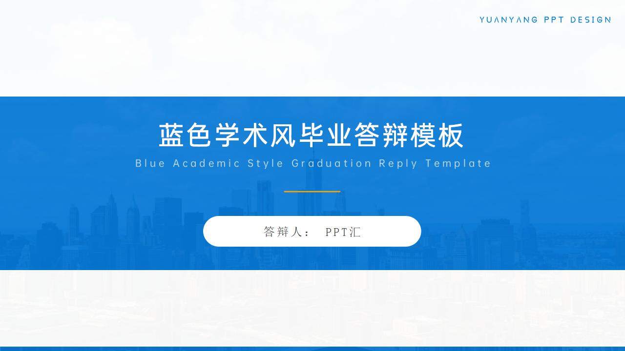 簡潔藍色學術風大學生畢業答辯匯報通用PPT模板