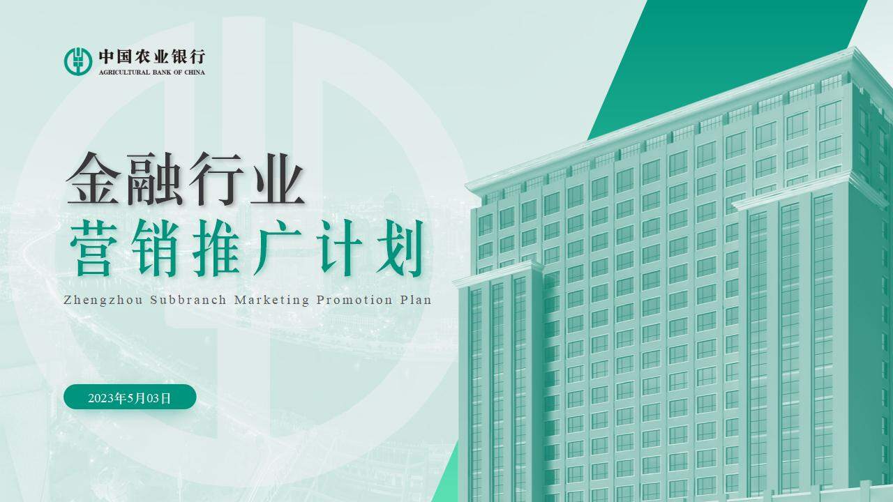 金融行業市場營銷宣傳綠色清新風中國農業銀行ppt模板