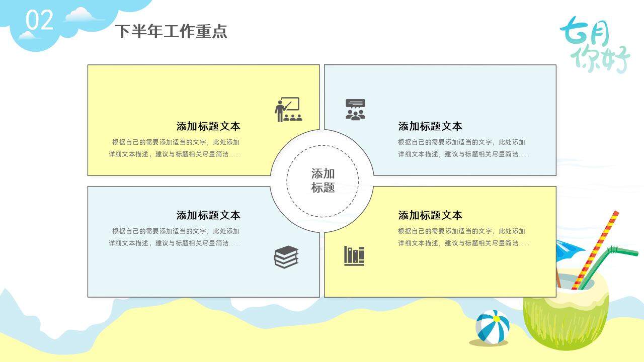 七月你好2023下半年工作計(jì)劃清新沙灘夏日清涼風(fēng)PPT模板