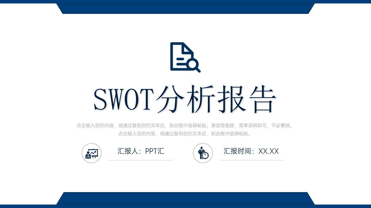 簡約公司SWOT項目分析SWOT矩陣總結報告PPT模板