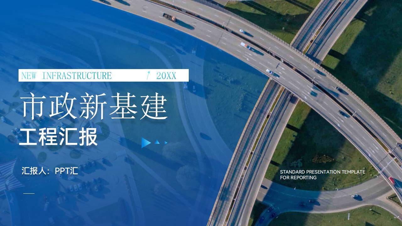藍色城市背景城市交通建筑規劃工作匯報PPT模板