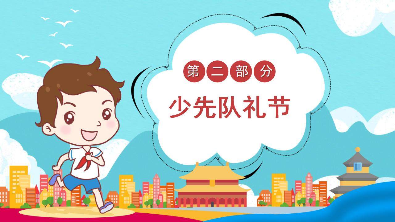 開學(xué)第一課小學(xué)少先隊禮儀知識介紹PPT模板