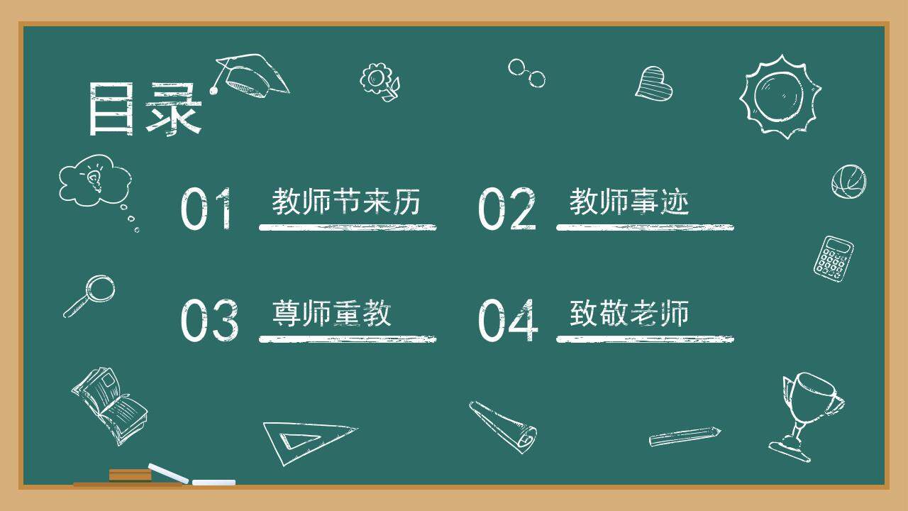 墨绿黑板背景粉笔风9.10教师节PPT模板